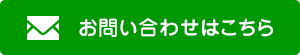 お問い合わせはこちら