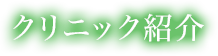 クリニック紹介