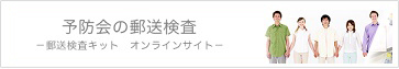 予防会の郵送検査 －郵送検査キット オンラインサイト－
