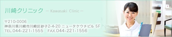 川崎クリニック 〒210-0006 神奈川県川崎市川崎区砂子2-4-20 ニュータケウチビル5F TEL.044-221-1555 FAX.044-221-1556