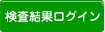 検査結果ログイン