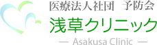 医療法人社団 予防会 浅草クリニック ーAsakusa Clinicー