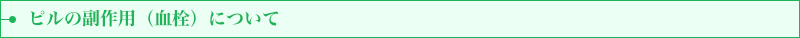 ピルの副作用（血栓）について