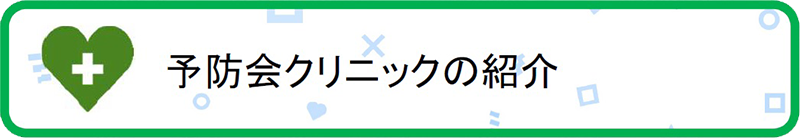 予防会クリニックの紹介