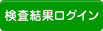 検査結果ログイン