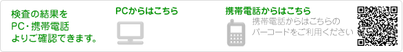 検査の結果をPC・携帯電話よりご確認できます。