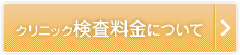 クリニック検査料金について