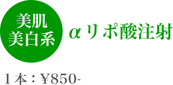 美肌美白系 αリポ酸注射 1本:￥850-