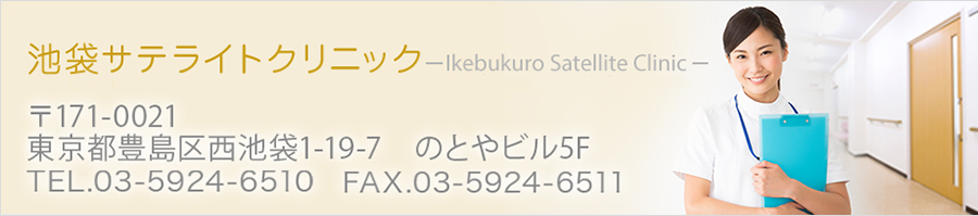 池袋サテライトクリニック 〒171-0021 東京都豊島区西池袋1-19-7 のとやビル5F TEL.03-5924-6510 FAX.03-5924-6511