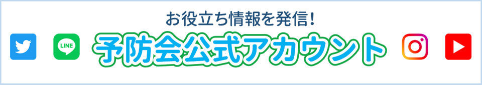 お役立ち情報を発信！予防会公式アカウント