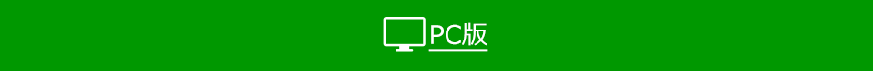 PC版