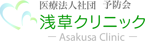 医療法人社団 予防会 浅草クリニック ーAsakusa Clinicー