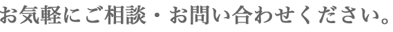 お気軽にご相談・お問い合わせください。