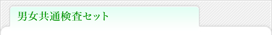 男女共通検査セット