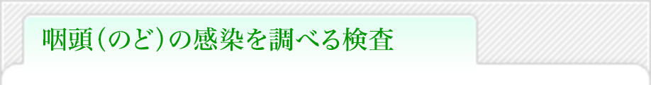 咽頭（のど）の感染を調べる検査