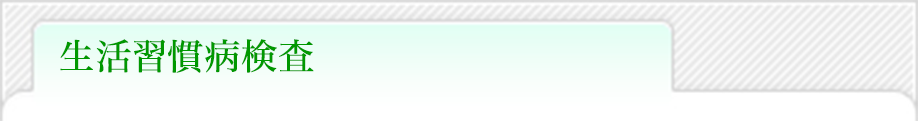 生活習慣病検査