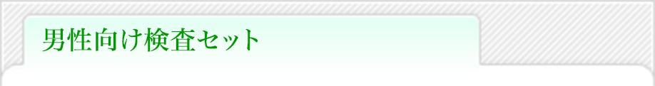 男性向け検査セット