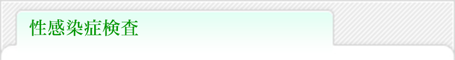 性感染症検査
