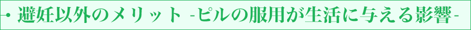 避妊以外のメリット -ピルの服用が生活に与える影響-