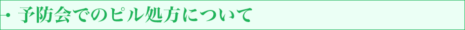 予防会でのピル処方について