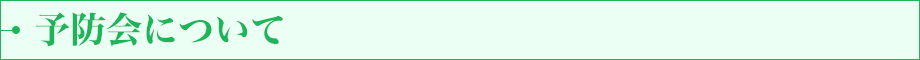 予防会について