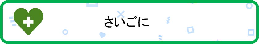 さいごに