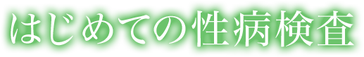 はじめての性病検査