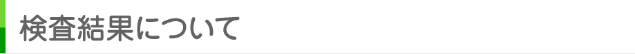 検査結果について