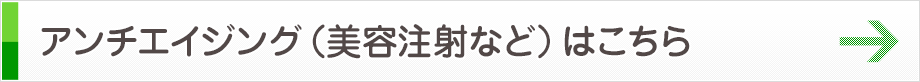 アンチエイジング（美容注射など）はこちら