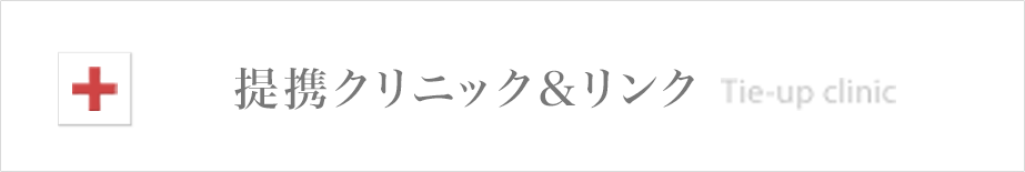 提携クリニック＆リンク Tie-up clinic