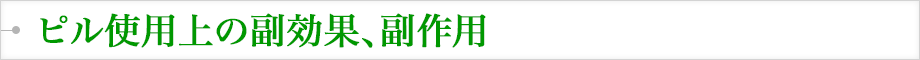 ピル使用上の副効果、副作用