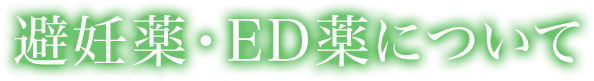 避妊薬・ED薬について