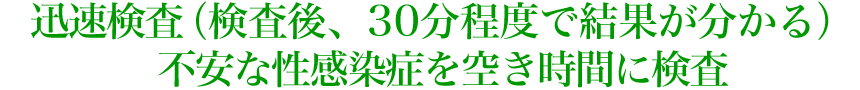 迅速検査（検査後、30分程度で結果が分かる）不安な性感染症を空き時間に検査