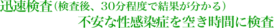 迅速検査（検査後、30分程度で結果が分かる）不安な性感染症を空き時間に検査