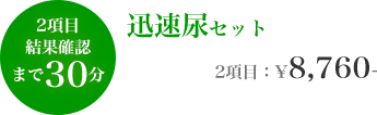 2項目結果確認まで30分 迅速尿セット 2項目：¥8,760-